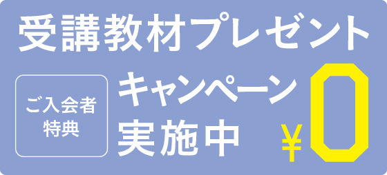 入会時の申し込み教科分をプレゼントします。