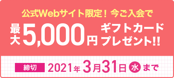 期間中に公式Webサイトから無料体験授業・教室見学・資料請求のいずれかよりお問い合わせのうえ、新規でご入会された方を対象に最大5,000円分のギフトカードをプレゼント!