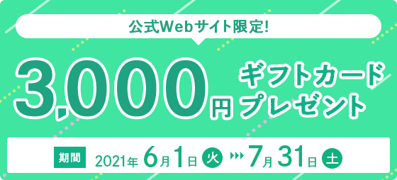 期間中に公式Webサイトから無料体験授業・教室見学・資料請求のいずれかよりお問い合わせのうえ、新規でご入会された方を対象に3,000円分のギフトカードをプレゼント!