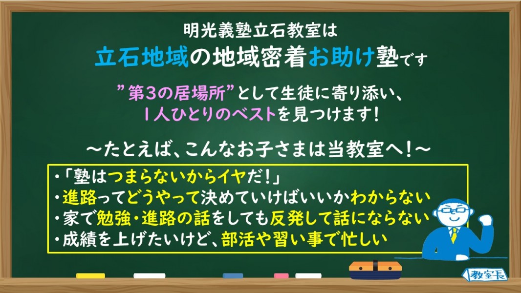 公式 個別指導の明光義塾 立石教室 東京都葛飾区立石の塾 学習塾なら個別指導の明光義塾