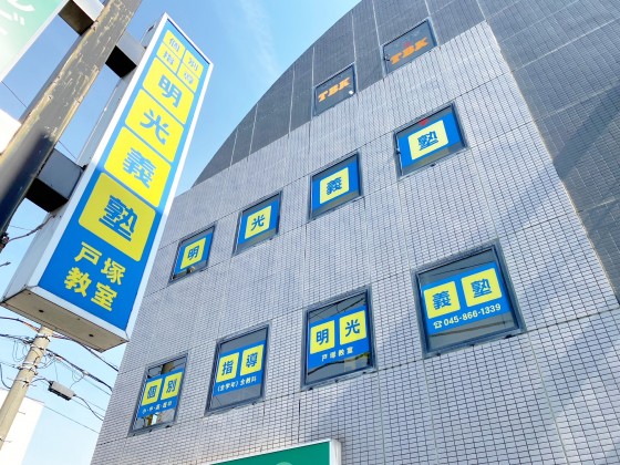 公式 個別指導の明光義塾 戸塚教室 神奈川県横浜市戸塚区戸塚町の塾 学習塾なら個別指導の明光義塾