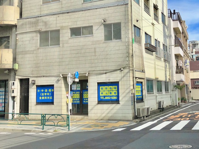 明光義塾 田端教室