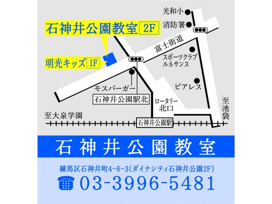 公式 個別指導の明光義塾 石神井公園教室 東京都練馬区石神井町の塾 学習塾なら個別指導の明光義塾