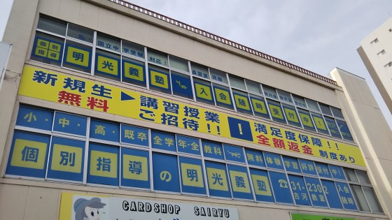 明光義塾 古河教室