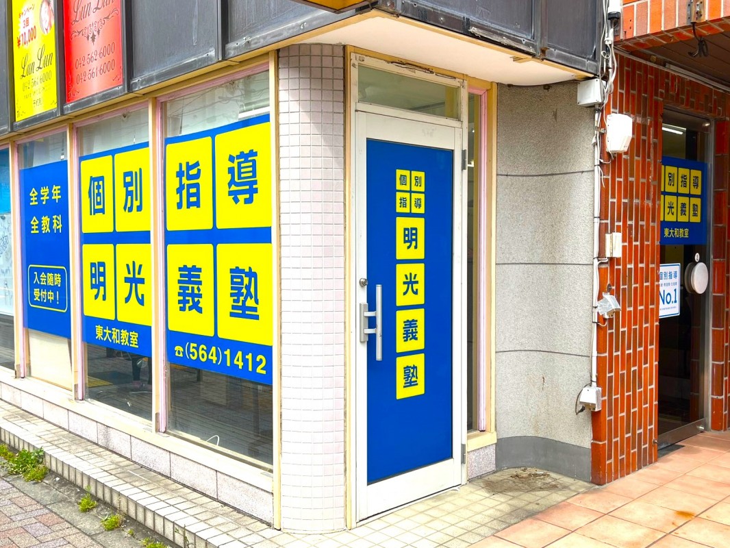 公式 個別指導の明光義塾 東大和教室 東京都東大和市南街の塾 学習塾なら個別指導の明光義塾