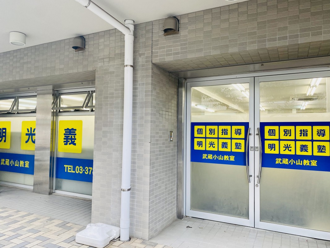 公式 地図 個別指導の明光義塾 武蔵小山教室 地図 東京都品川区小山の塾 学習塾なら個別指導の明光義塾