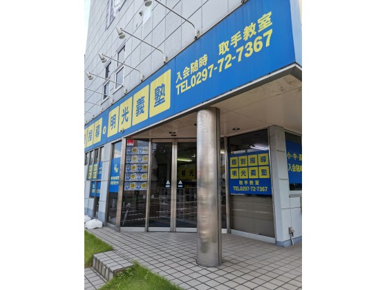 公式 個別指導の明光義塾 取手教室 茨城県取手市白山の塾 学習塾なら個別指導の明光義塾