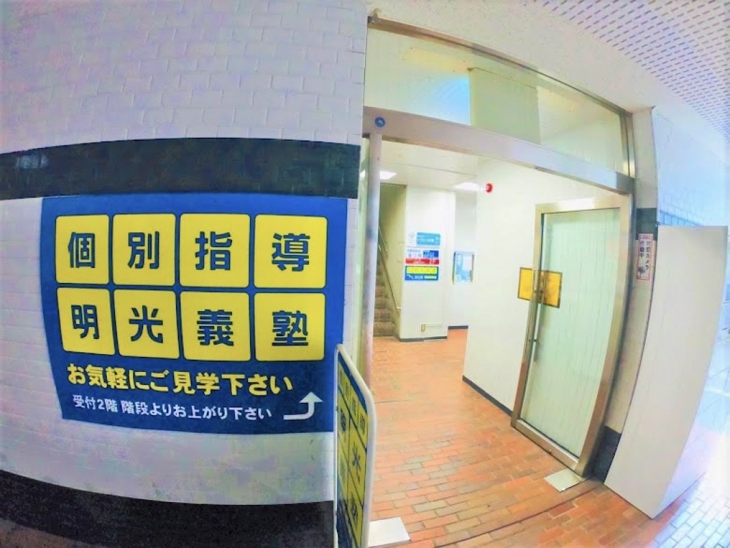 公式 個別指導の明光義塾 西葛西教室 東京都江戸川区西葛西の塾 学習塾なら個別指導の明光義塾