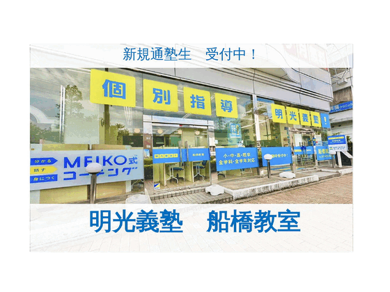 公式 個別指導の明光義塾 船橋教室 千葉県船橋市本町の塾 学習塾なら個別指導の明光義塾
