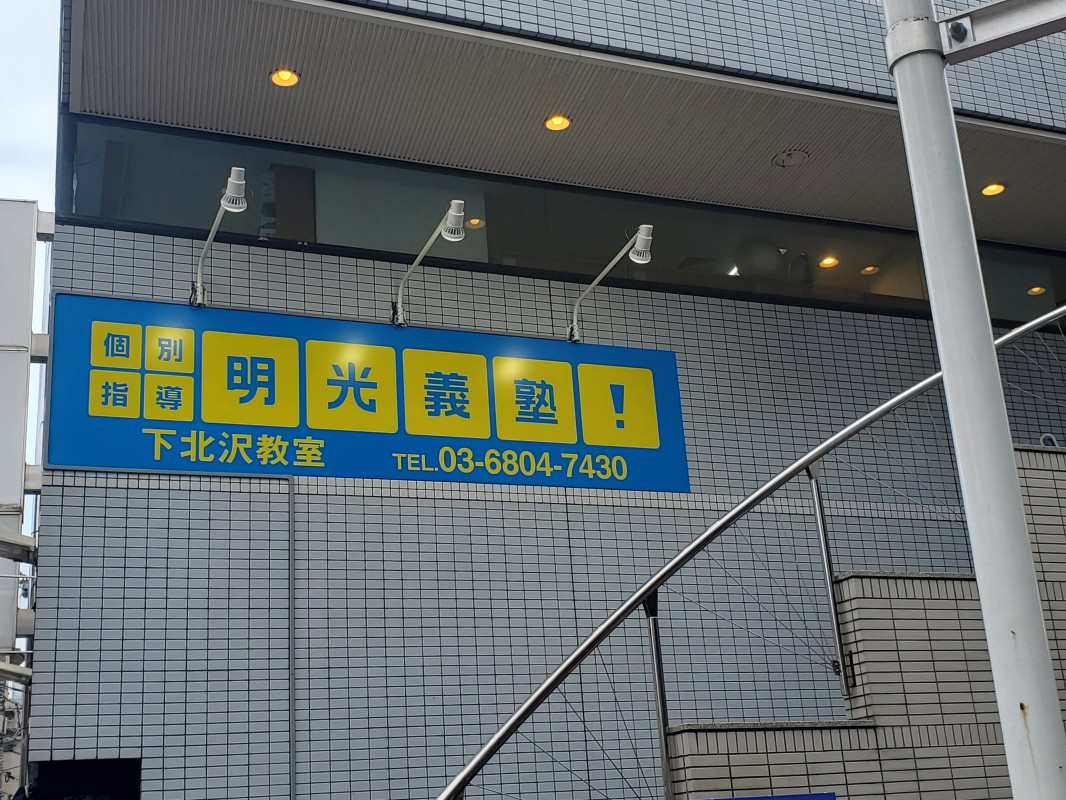 公式】個別指導の明光義塾 下北沢教室【東京都世田谷区北沢の塾 