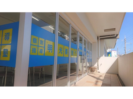 公式 No 1の理由 個別指導の明光義塾 古島教室 沖縄県那覇市真嘉比の塾 学習塾なら個別指導の明光義塾