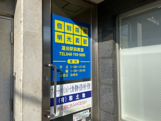 公式 個別指導の明光義塾 蓮田駅前教室 埼玉県蓮田市本町の塾 学習塾なら個別指導の明光義塾