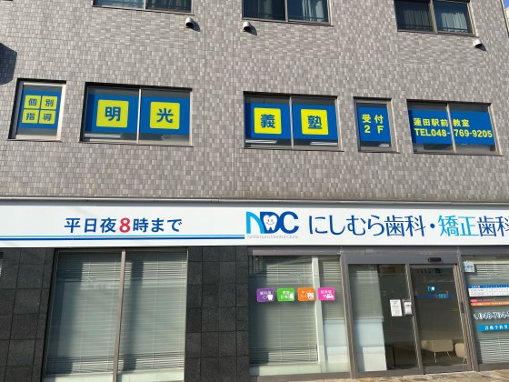公式 個別指導の明光義塾 蓮田駅前教室 埼玉県蓮田市本町の塾 学習塾なら個別指導の明光義塾