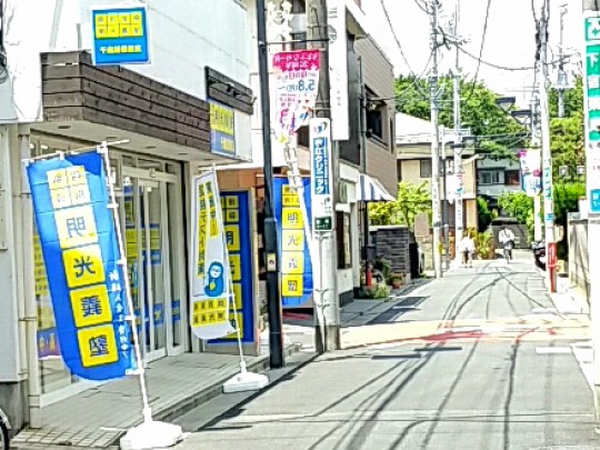 公式 個別指導の明光義塾 千歳船橋教室 東京都世田谷区船橋の塾 学習塾なら個別指導の明光義塾