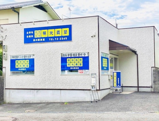 明光義塾 高の原教室