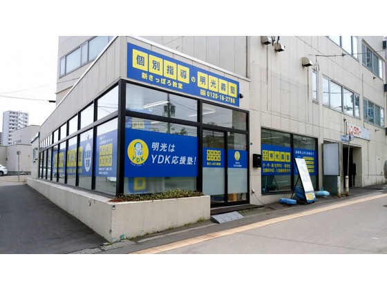 公式 個別指導の明光義塾 新さっぽろ教室 北海道札幌市厚別区厚別中央１条の塾 学習塾なら個別指導の明光義塾
