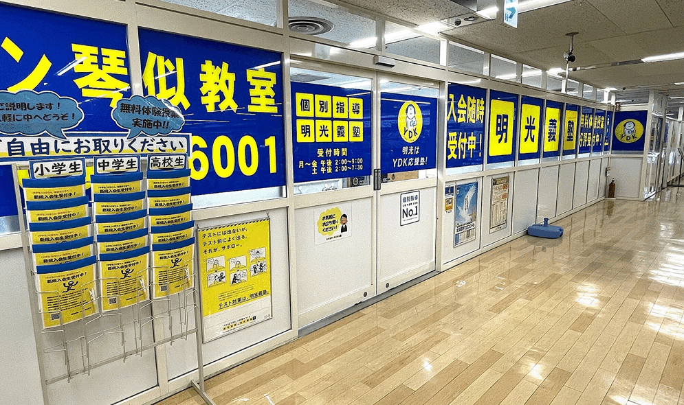 明光義塾 イオン琴似教室