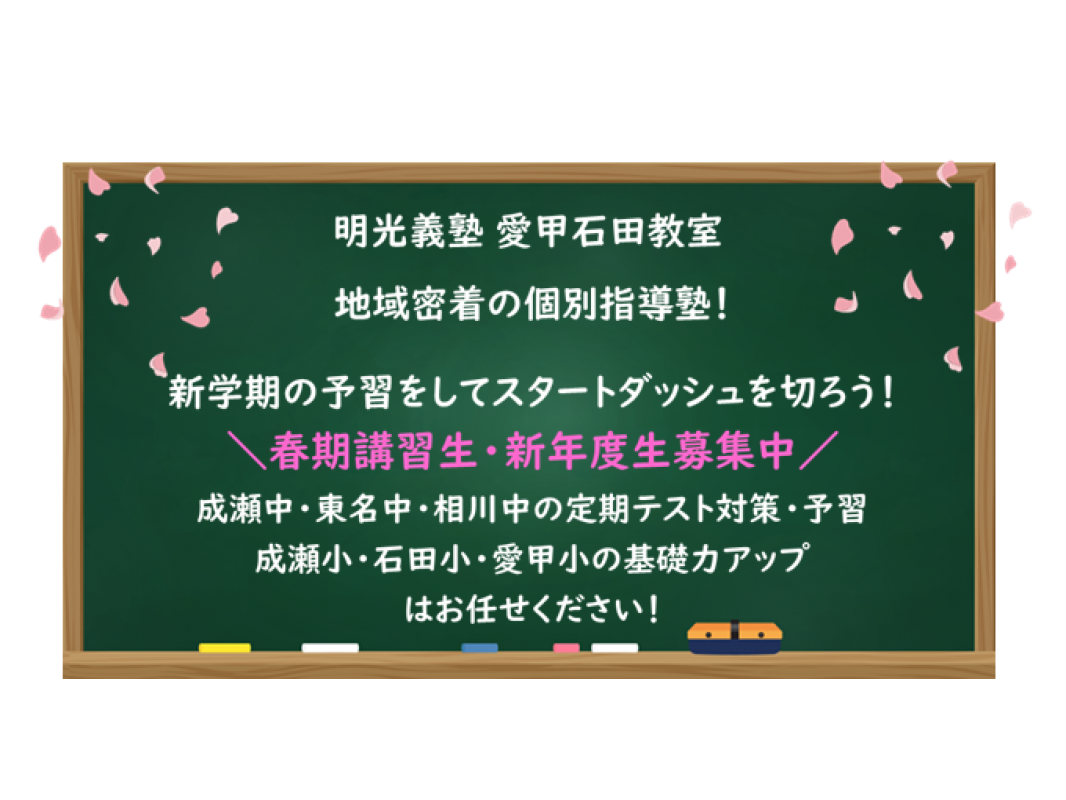 公式 個別指導の明光義塾 愛甲石田教室 神奈川県伊勢原市石田の塾 学習塾なら個別指導の明光義塾
