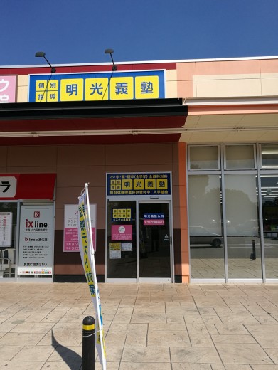 明光義塾 ベスタ大泉教室