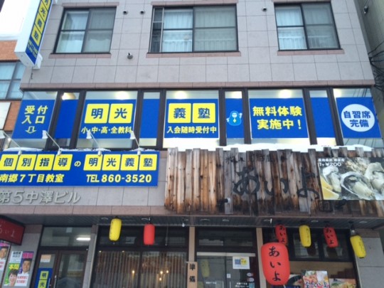 公式 個別指導の明光義塾 南郷７丁目教室 北海道札幌市白石区南郷通の塾 学習塾なら個別指導の明光義塾