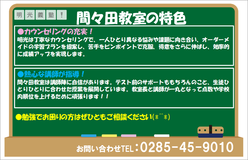 明光義塾 間々田教室