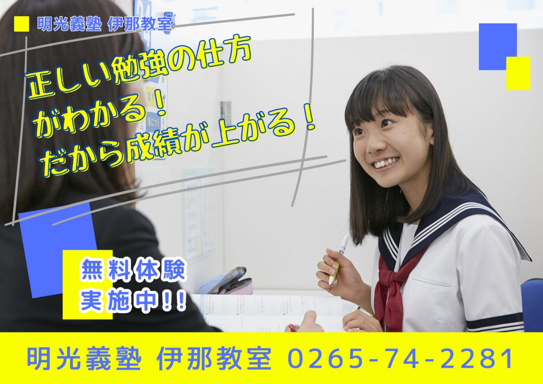 公式】個別指導の明光義塾 伊那竜東教室【長野県伊那市境の塾】｜学習 