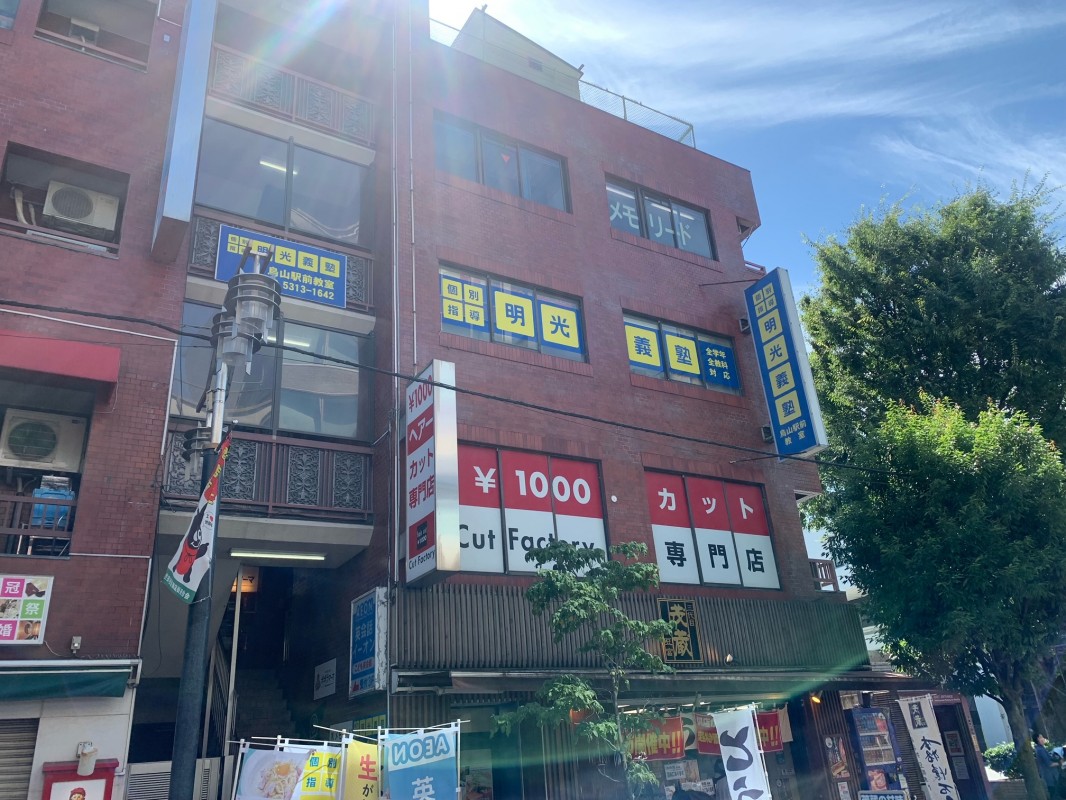 明光義塾 烏山駅前教室