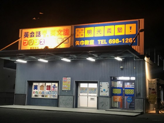 公式 個別指導の明光義塾 矢巾教室 岩手県紫波郡矢巾町又兵工新田の塾 学習塾なら個別指導の明光義塾