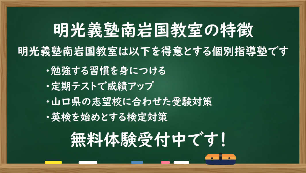 明光義塾 南岩国教室