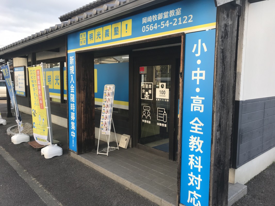 明光義塾 岡崎牧御堂教室