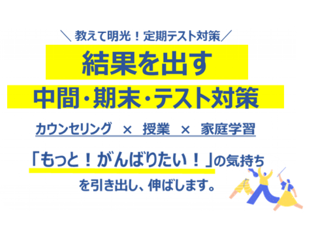 公式 授業料 時間割 個別指導の明光義塾 東海大学駅前教室 神奈川県秦野市南矢名の塾 学習塾なら個別指導の明光義塾