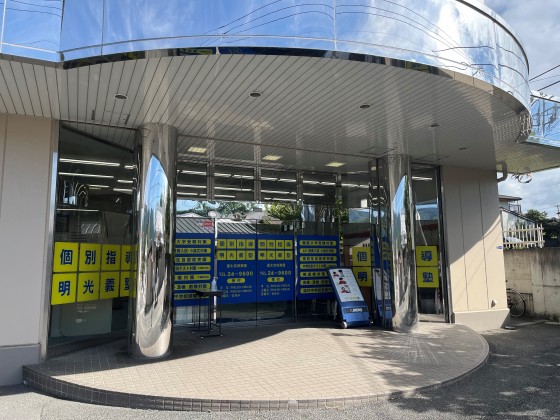 公式 個別指導の明光義塾 富士吉田教室 山梨県富士吉田市中曽根の塾 学習塾なら個別指導の明光義塾