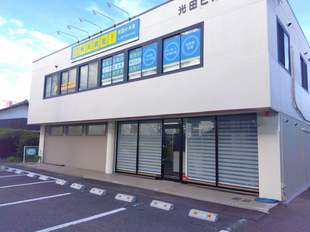 公式 個別指導の明光義塾 茶屋町教室 岡山県倉敷市茶屋町の塾 学習塾なら個別指導の明光義塾