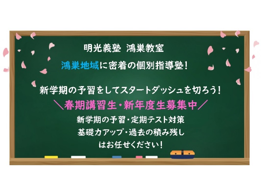 公式 授業料 時間割 個別指導の明光義塾 鴻巣教室 埼玉県鴻巣市本町の塾 学習塾なら個別指導の明光義塾