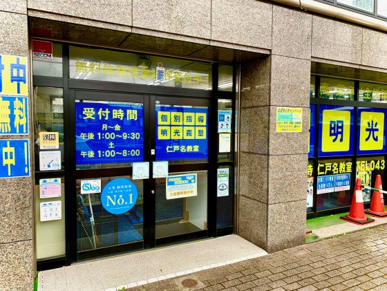 明光義塾 仁戸名教室