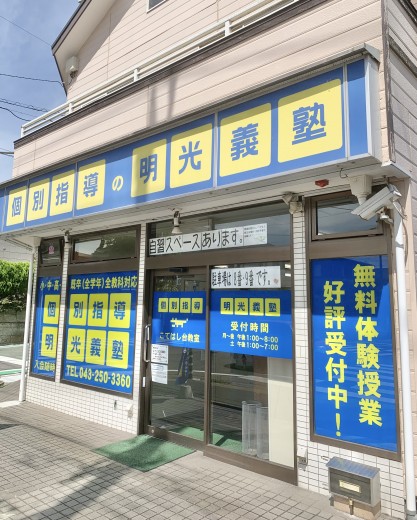 明光義塾 こてはし台教室