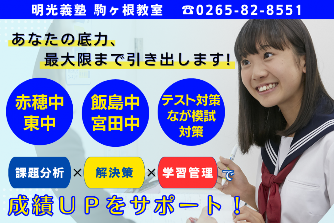 公式 個別指導の明光義塾 駒ヶ根教室 長野県駒ヶ根市赤穂中割の塾 学習塾なら個別指導の明光義塾