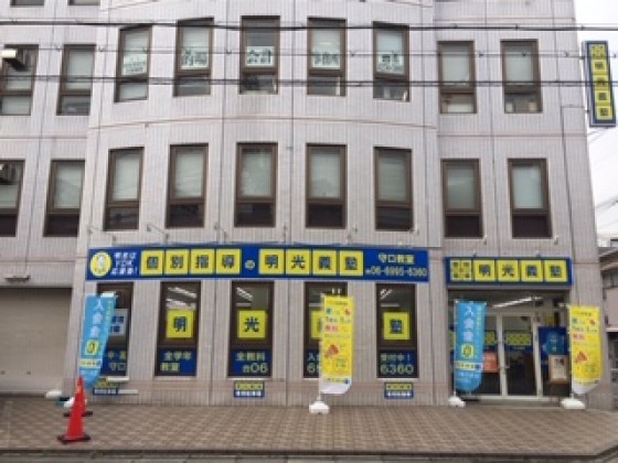 公式 個別指導の明光義塾 守口教室 大阪府守口市早苗町の塾 学習塾なら個別指導の明光義塾