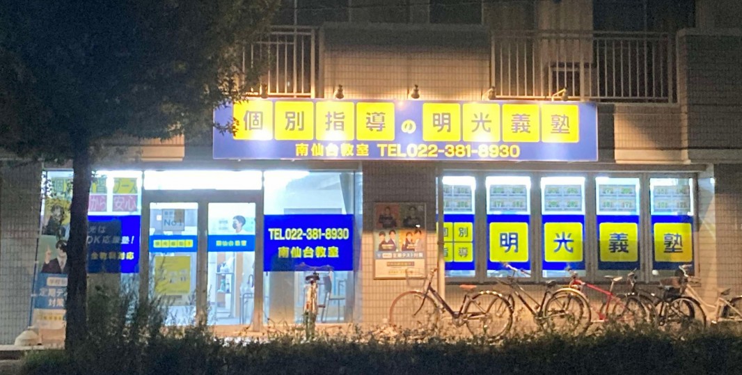 明光義塾 南仙台教室