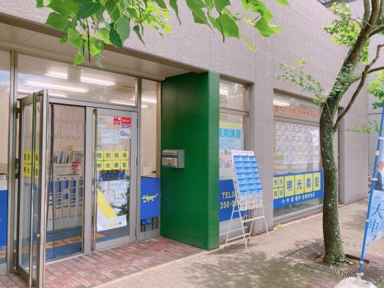 明光義塾 ベイタウン教室