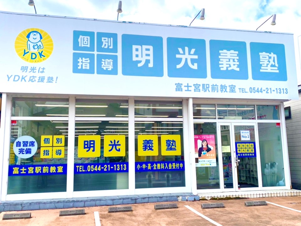 明光義塾 富士宮駅前教室