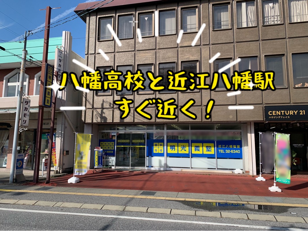 公式 授業料 時間割 個別指導の明光義塾 近江八幡教室 滋賀県近江八幡市鷹飼町の塾 学習塾なら個別指導の明光義塾