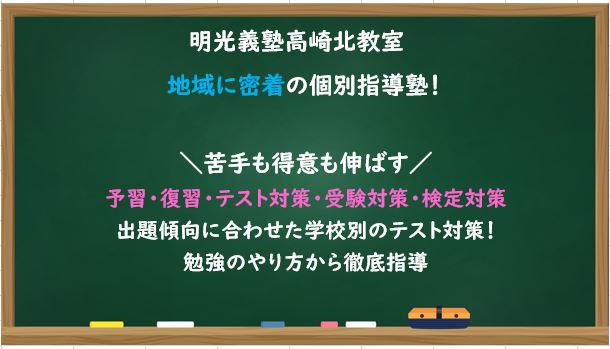 公式 個別指導の明光義塾 高崎北教室 群馬県高崎市中泉町の塾 学習塾なら個別指導の明光義塾