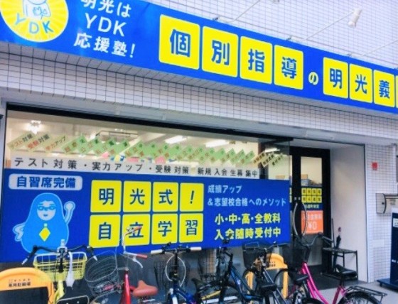 公式 個別指導の明光義塾 松屋町教室 大阪府大阪市中央区松屋町住吉の塾 学習塾なら個別指導の明光義塾