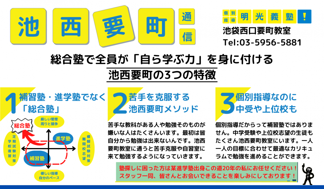 明光義塾 池袋西口要町教室
