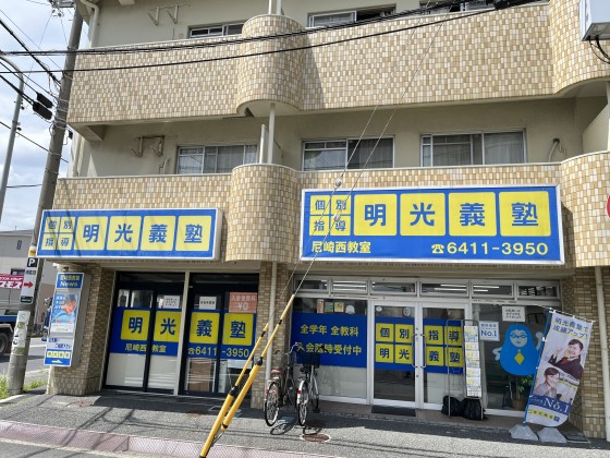 明光義塾 尼崎西教室