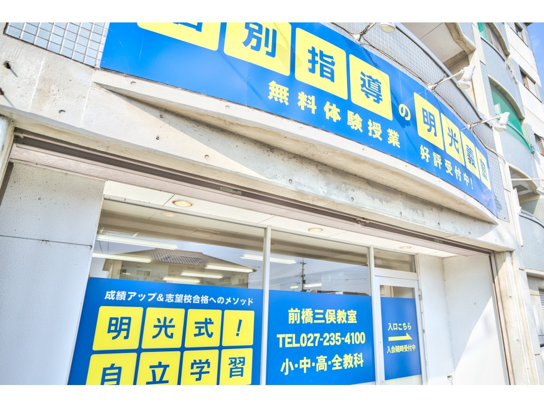 公式 地図 個別指導の明光義塾 前橋三俣教室 地図 群馬県前橋市下沖町の塾 学習塾なら個別指導の明光義塾