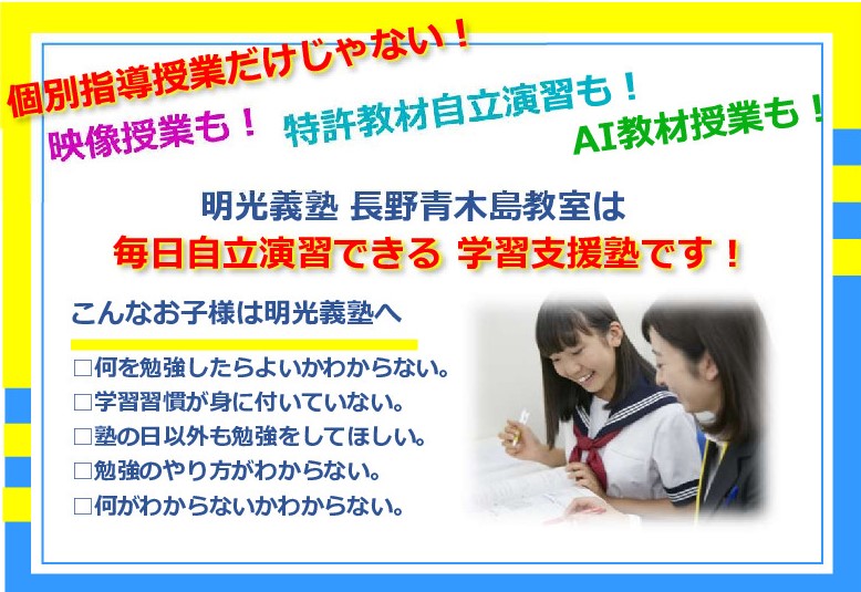 明光義塾 長野青木島教室