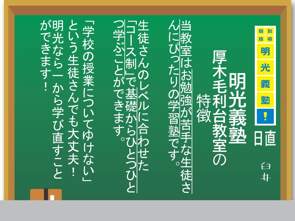 公式 個別指導の明光義塾 厚木毛利台教室 神奈川県厚木市長谷の塾 学習塾なら個別指導の明光義塾