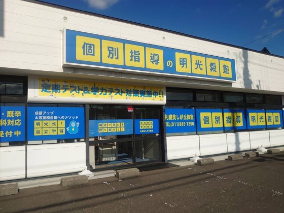 公式 個別指導の明光義塾 札幌美しが丘教室 北海道札幌市清田区美しが丘三条の塾 学習塾なら個別指導の明光義塾